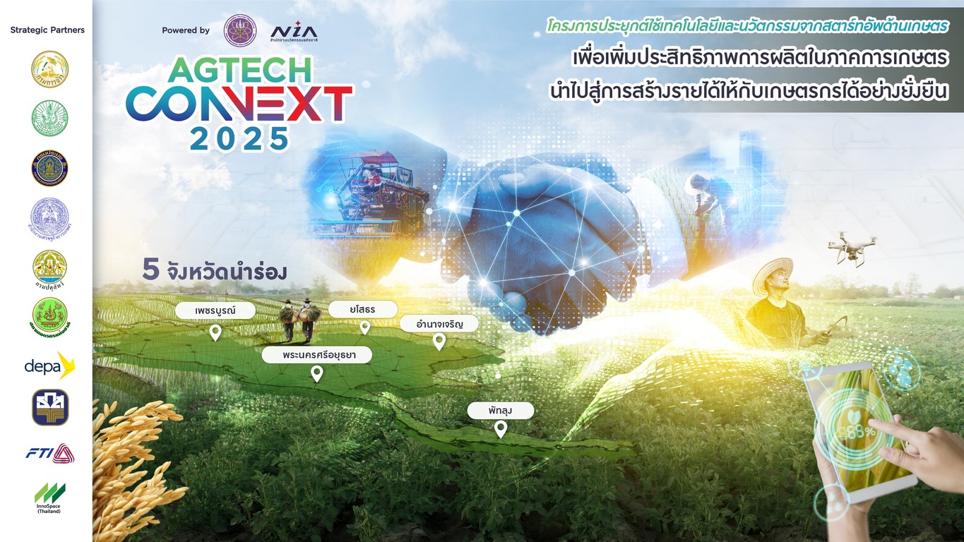 AgTech Connext 2025: ยกระดับข้าวไทยด้วยเทคโนดลยีและนวัตกรรมจากสตาร์ทอัพเกษตร