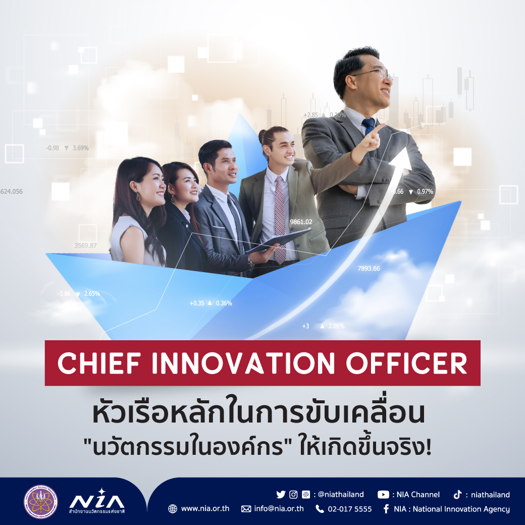 Chief Innovation Officer หัวเรือหลักในการขับเคลื่อน 