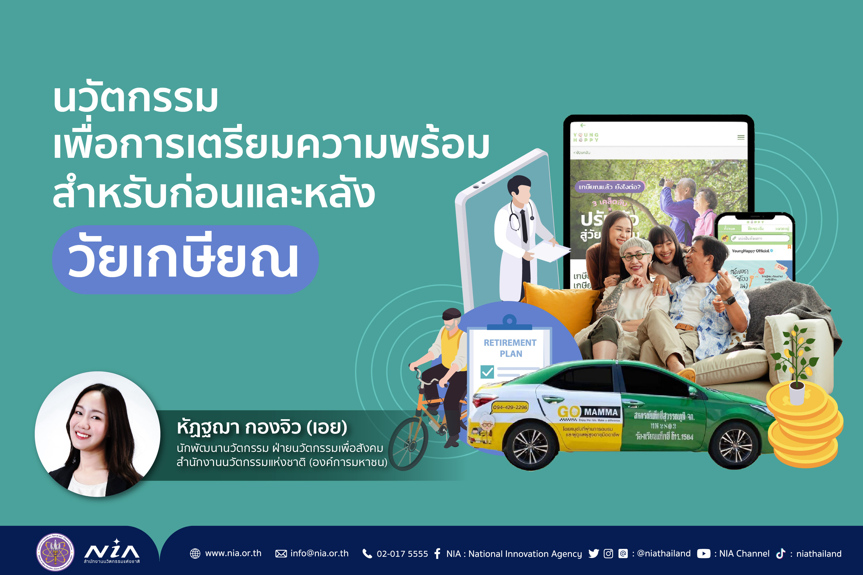 นวัตกรรมเพื่อการเตรียมความพร้อมสำหรับก่อนและหลังวัยเกษียณ (Innovation for Pre & Post Retirement Preparation)